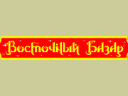 Восточный базар