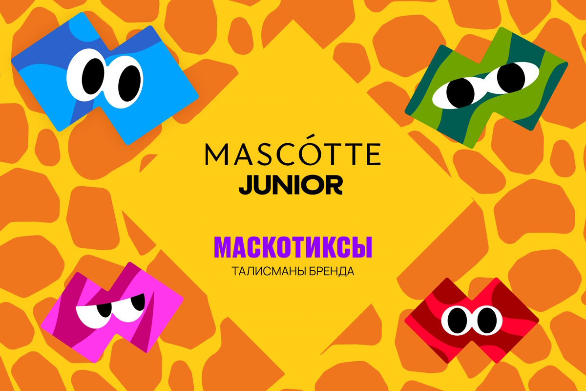 Маскотиксы