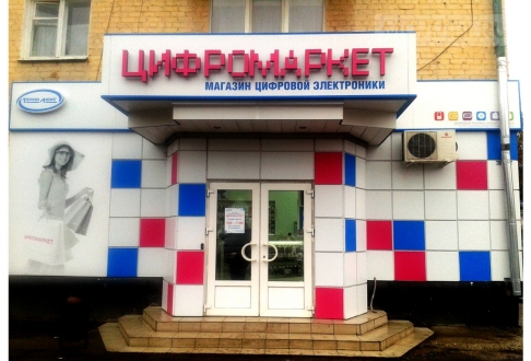 Цифромаркет