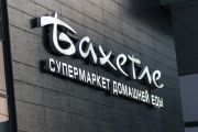 "Бахетле" закрыл флагманский супермаркет в Казани после 20 лет работы