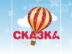 Сказка